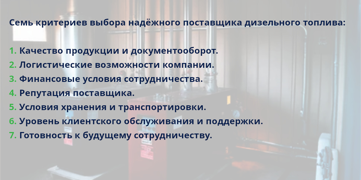Семь критериев выбора надежного поставщика дизельного топлива помогут избежать проблем с качеством и сроками доставки.